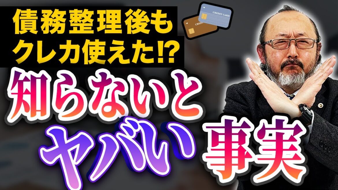 債務整理をするとクレカってどうなるの？