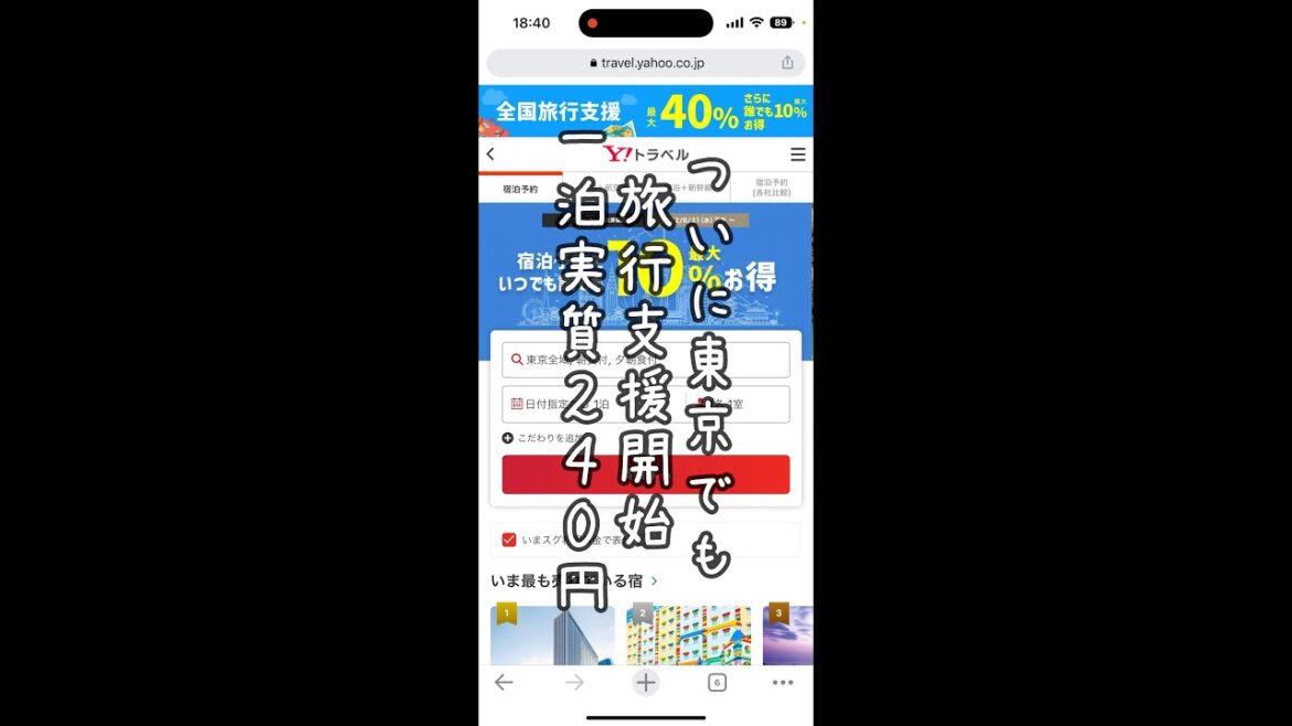 全国旅行支援東京で開始 一泊実質240円でホテル泊まってきます #shorts
