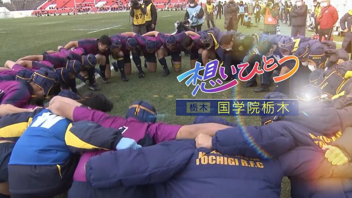 全国高校ラグビー ~想いひとつ～【国学院栃木編】