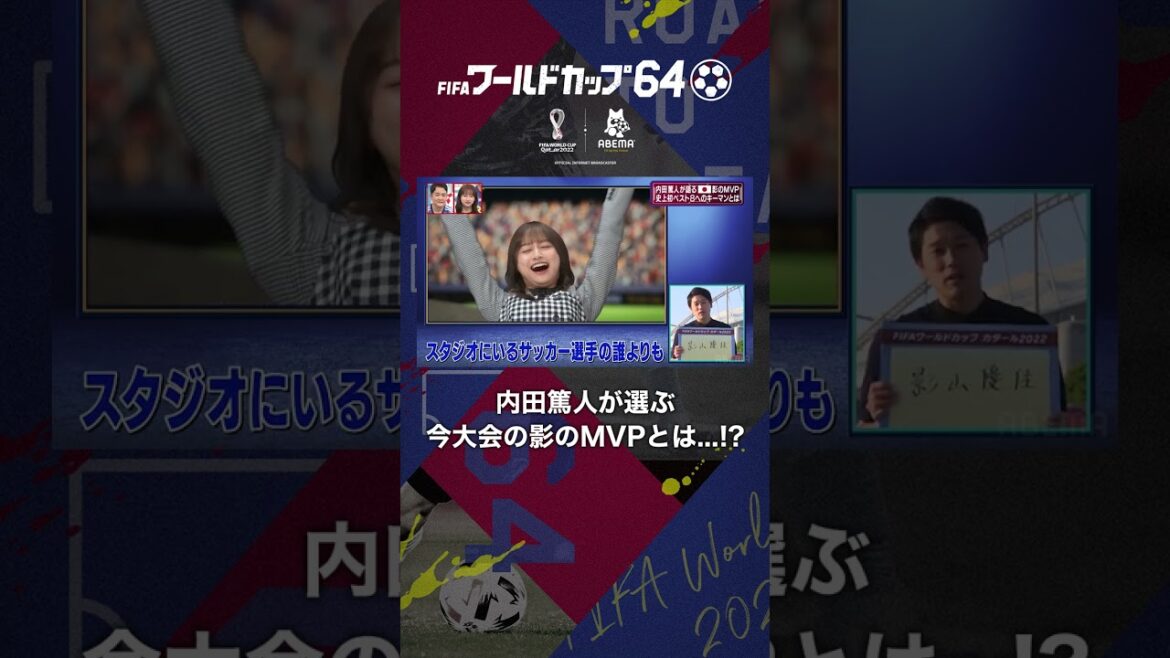内田篤人が選ぶ今大会の影のMVPとは...!? #内田篤人 #MVP #ワールドカップ64 #fifaworldcup #shorts