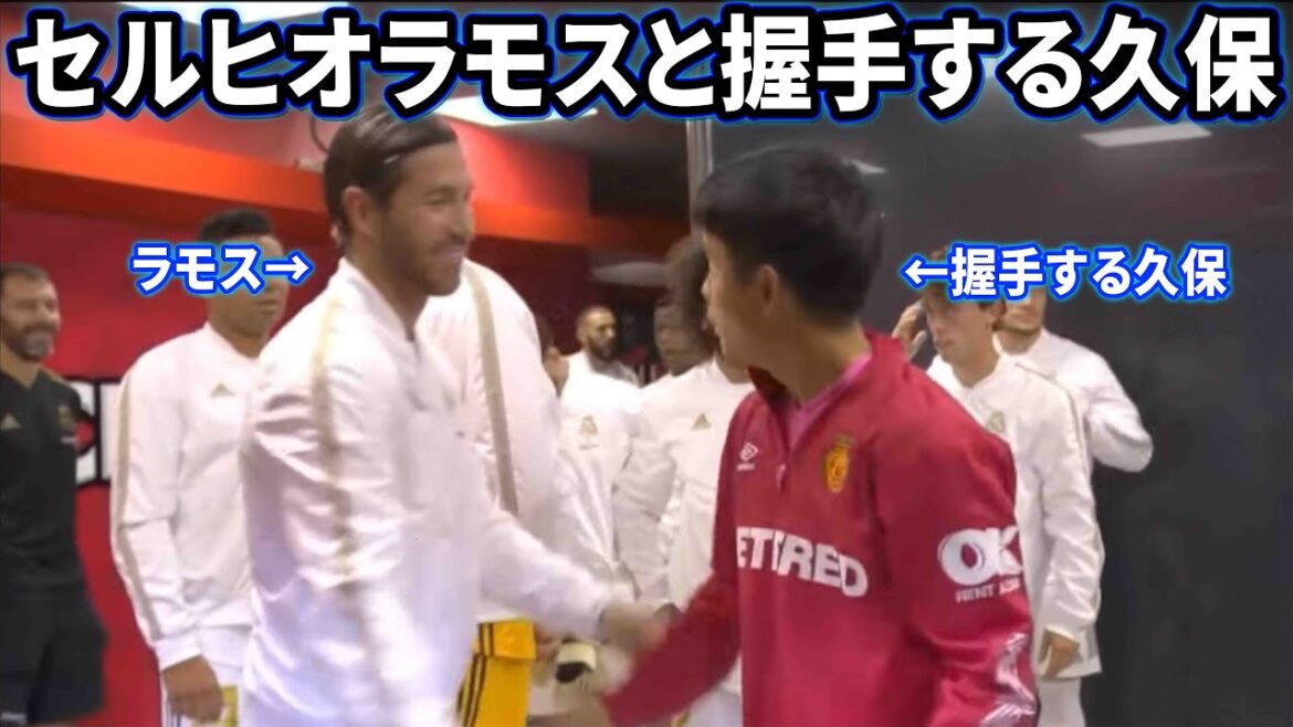 再会したセルヒオラモスと握手する久保建英