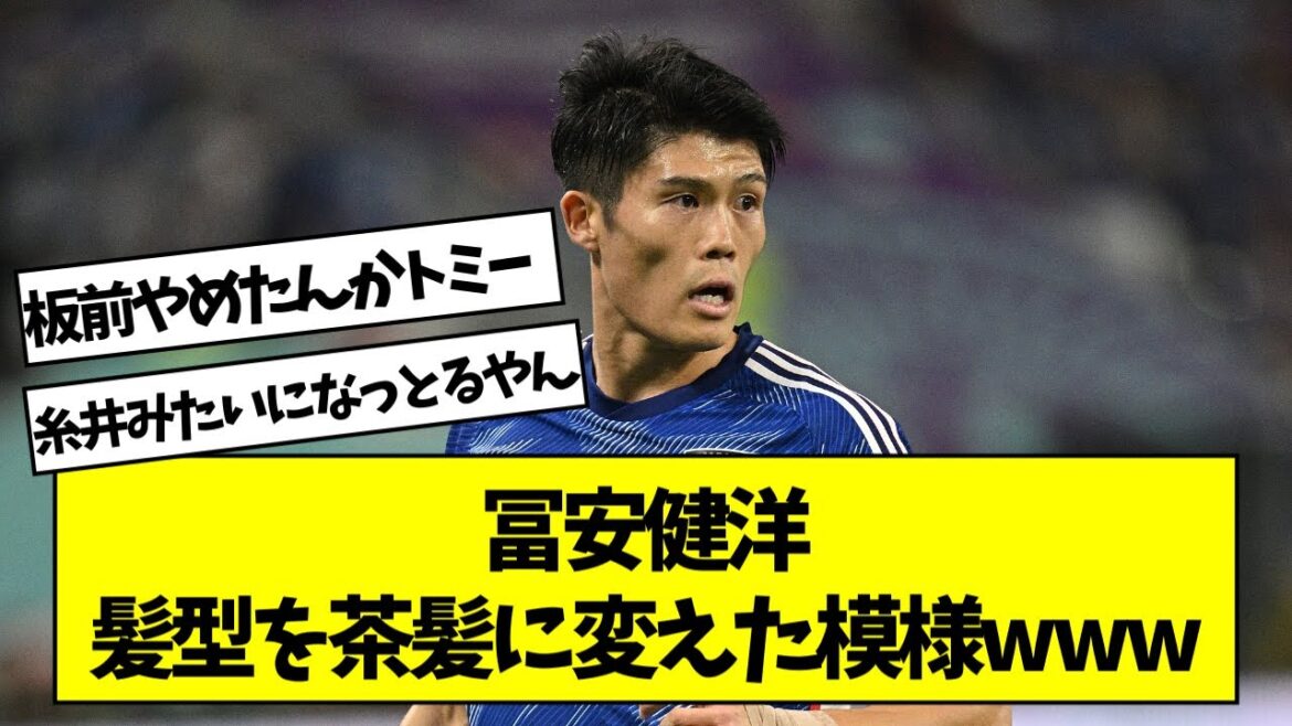 冨安健洋、髪型を茶髪に変えた模様www
