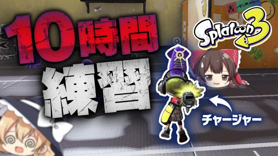初心者が10時間チャージャーを練習したらとんでもないことに!?【スプラトゥーン3】【ゆっくり実況】