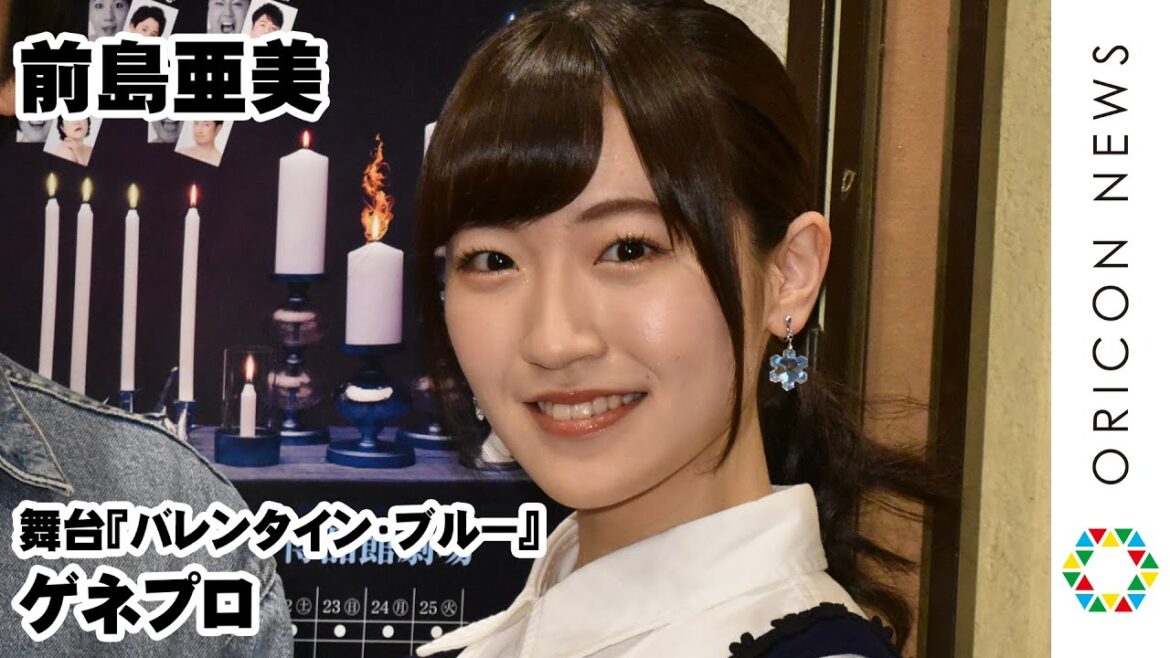 前島亜美、舞台『バレンタイン・ブルー』開幕 歌って踊る姿も! 座長っぷりを絶賛され照れ「恐縮です」 前島亜美、舞台『バレンタイン・ブルー』開幕 歌って踊る姿も! 座長っぷりを絶賛され照れ「恐縮です」