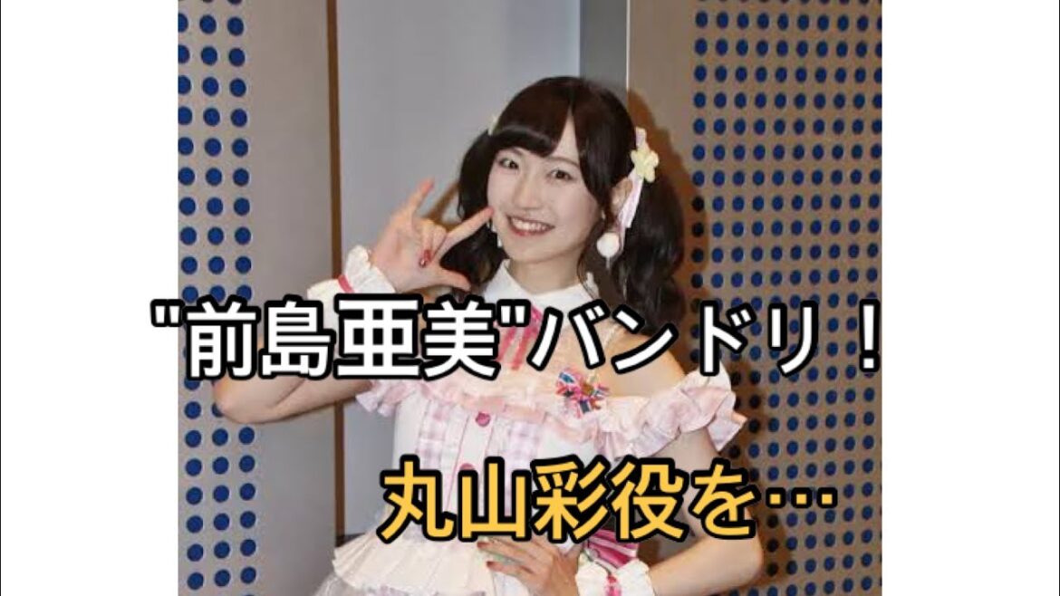 前島亜美『バンドリ！』丸山彩役を降板　所属事務所が申し出、後任キャスト選考へ