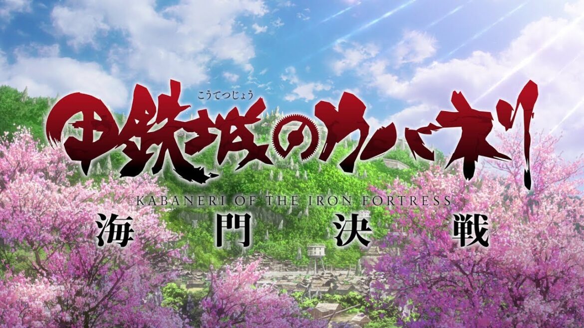 劇場中編アニメーション『甲鉄城のカバネリ 海門決戦』咲かせや咲かせPV