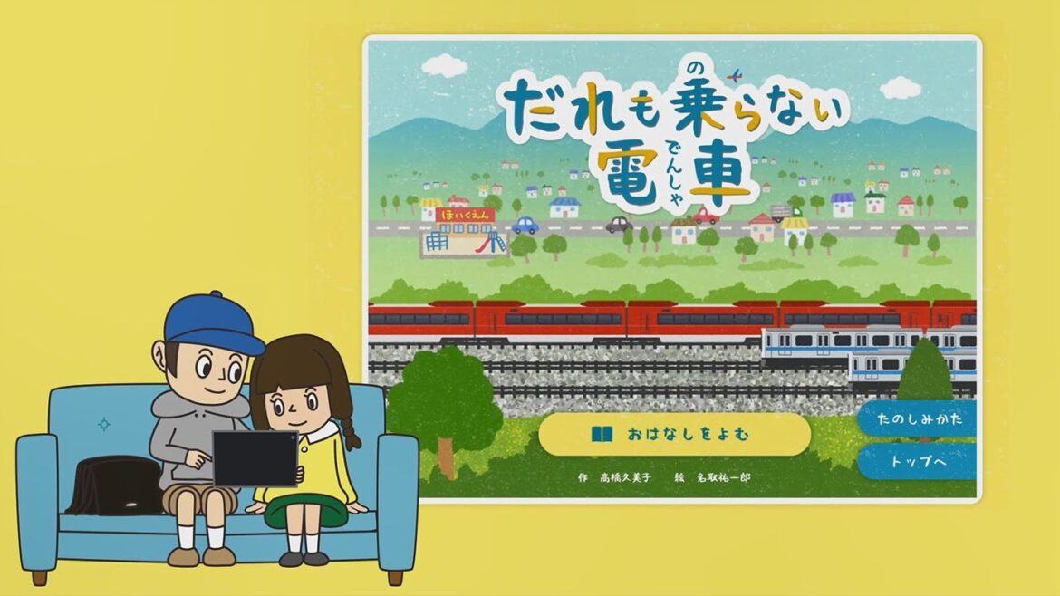 動く絵本を読もう　小田急電鉄のキッズサイト「おだきゅうキッズ」