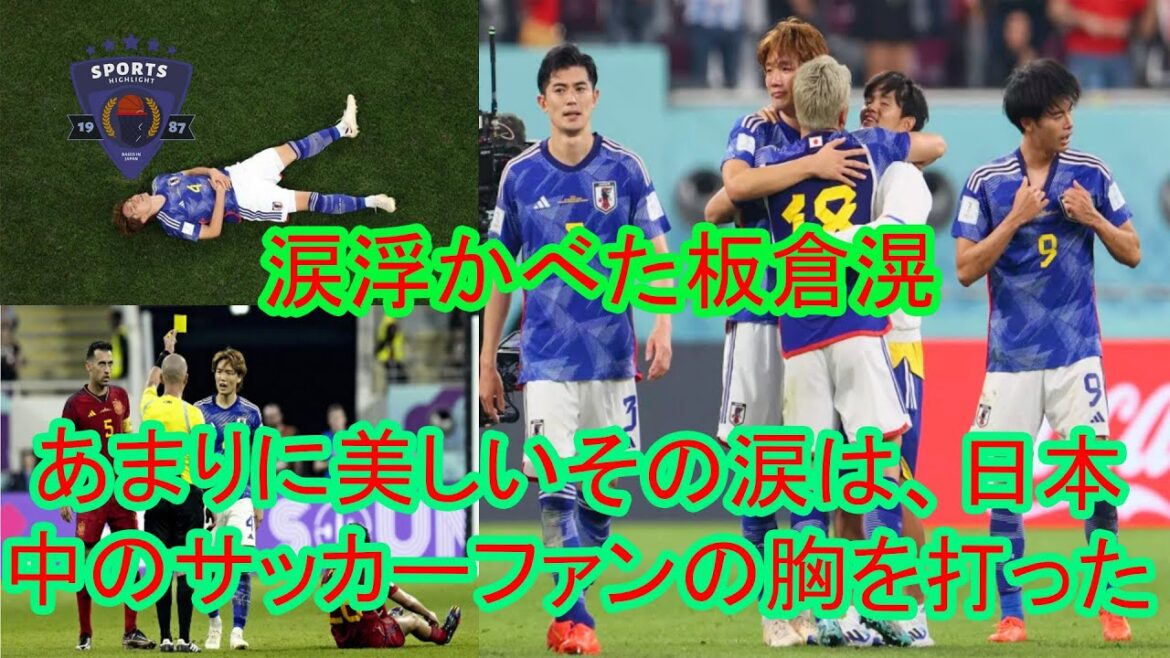 勝利後のチームメイトとの強制送別会！ 板倉滉手は試合後、フィールドに仰向けに寝転がり、涙を流した。 スペインに勝った後も悔し涙…