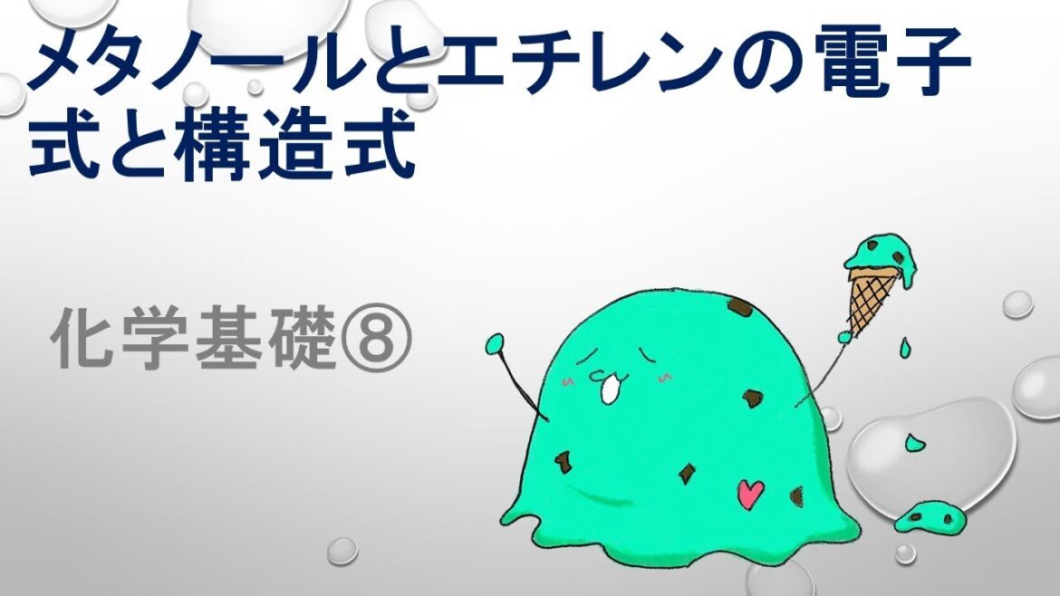 化学基礎８【メタノールとエチレンの電子式と構造式】富士宮西高校1年化学基礎・定期テスト（中間テスト・期末テスト）対策