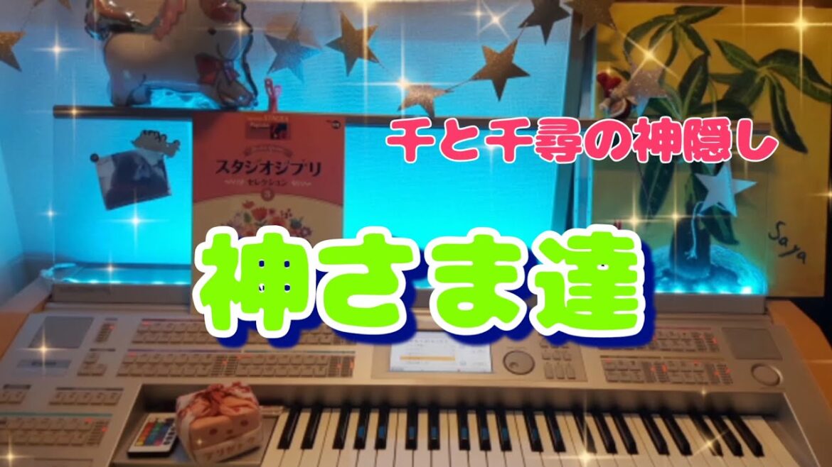 千と千尋の神隠し【神さま達】エレクトーン grade6