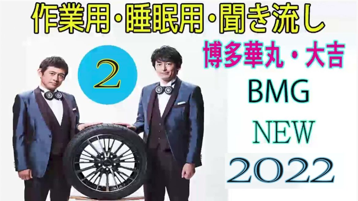 博多華丸・大吉」爆笑神ネタ集 （作業・睡眠・ドライブ BGM用 #2