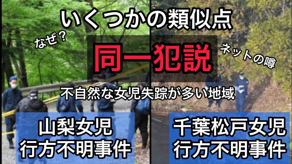 同一犯説2つの行方不明事件・山梨＆松戸女児行方不明事件は似ている（？）