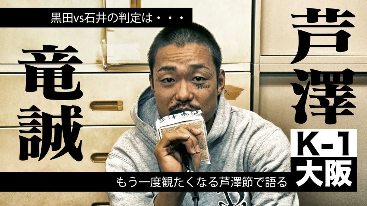 名勝負満載！K-1大阪大会を芦澤節で語る！