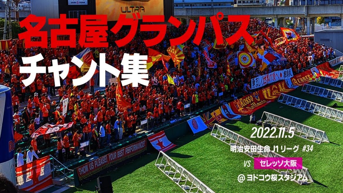 名古屋グランパス 2022 チャント集 vsセレッソ大阪 @ヨドコウ桜スタジアム