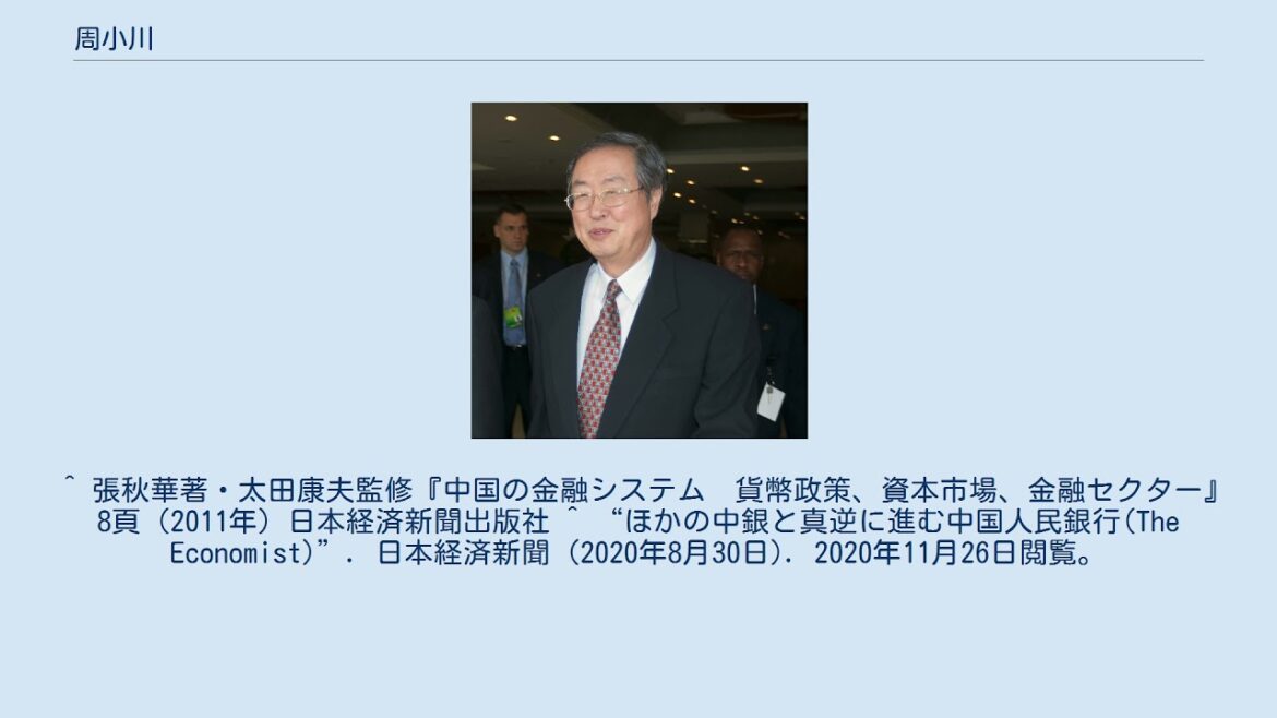 周小川