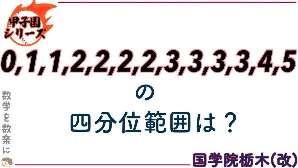 四分位範囲とは？　国学院栃木（栃木）