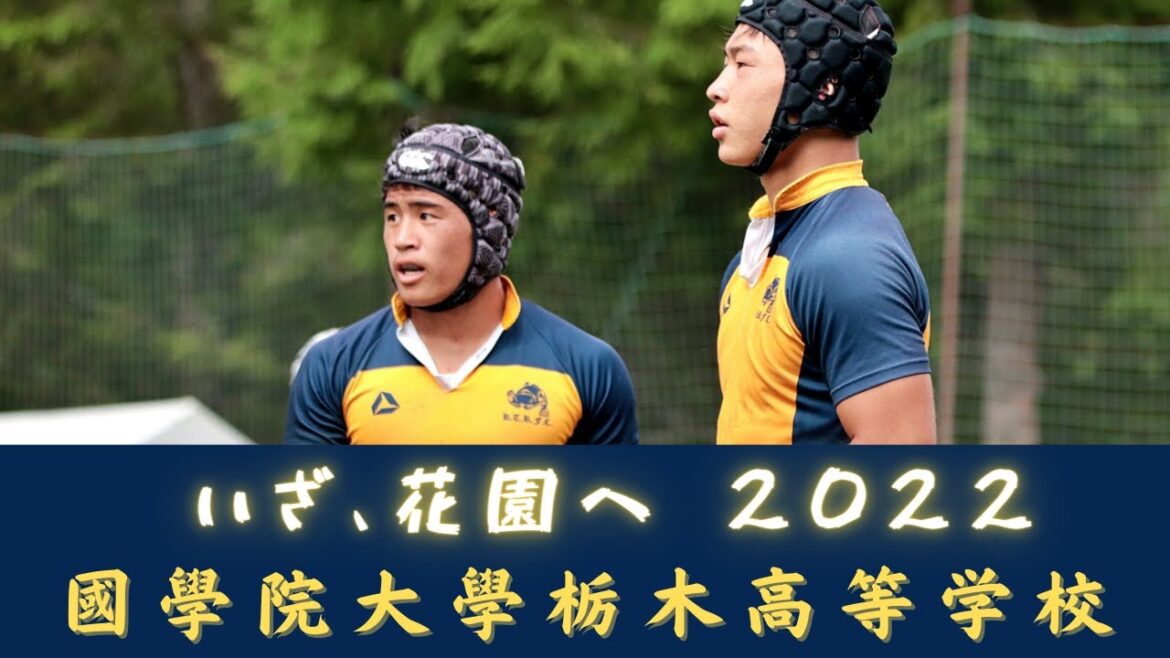 國學院大學栃木高等学校【いざ、花園へ2022】