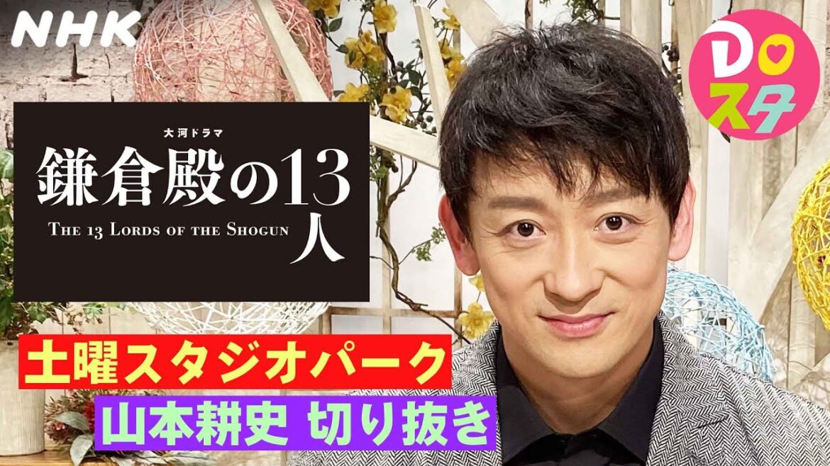 [土スタ]山本耕史×『鎌倉殿の13人』 | 裸のバトンタッチ | 切り抜き | 土曜スタジオパーク | NHK