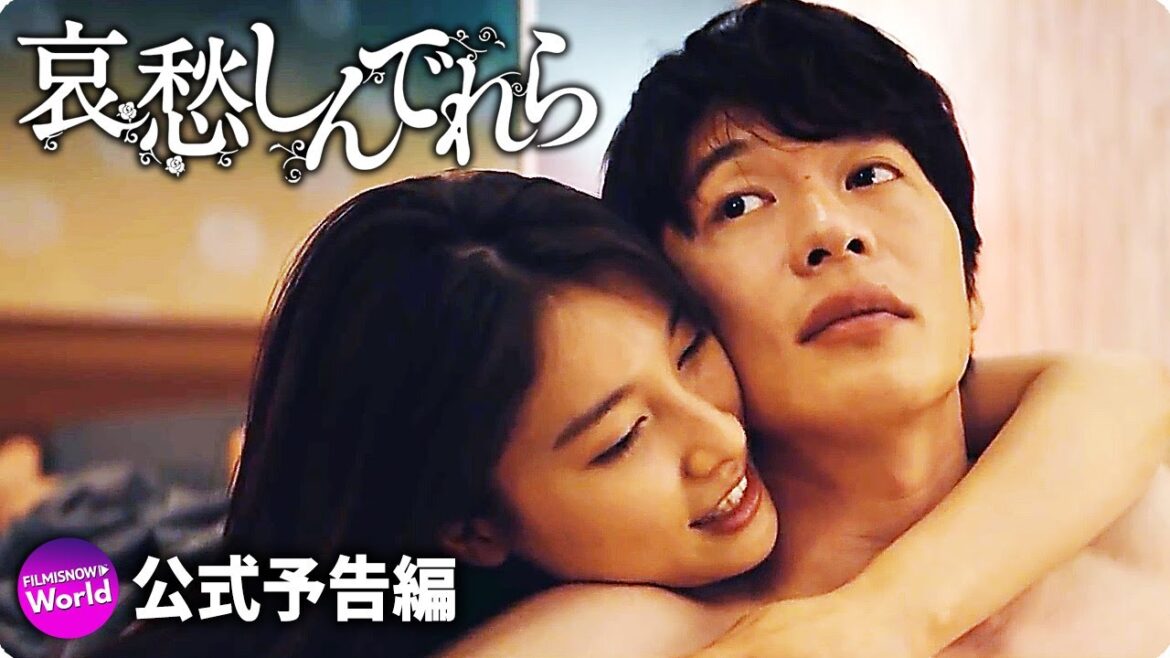 土屋太鳳×田中圭主演！映画『哀愁しんでれら』予告編