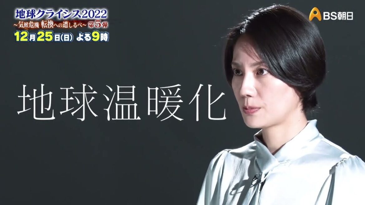 地球クライシス2022 ～気候危機　転換への道しるべ～世界で何が起きたのか!?SP　第５弾