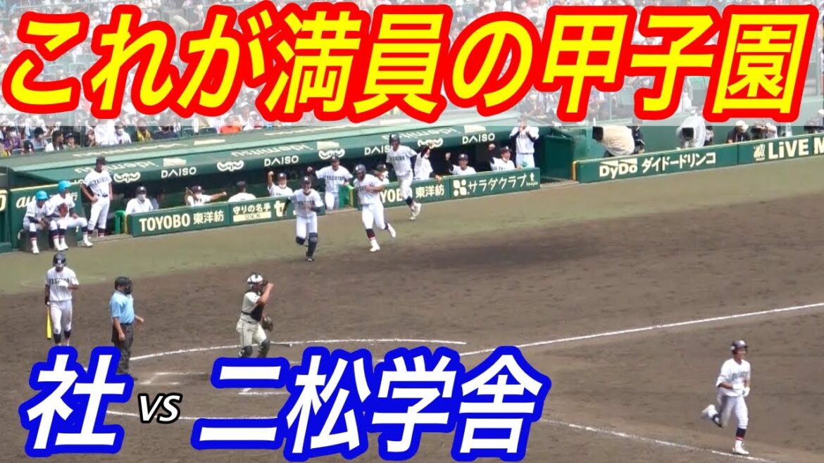 地鳴りのような拍手、これが満員の甲子園！！社の９回表の猛反撃に甲子園球場が揺れる！！！たまらんぜ！！