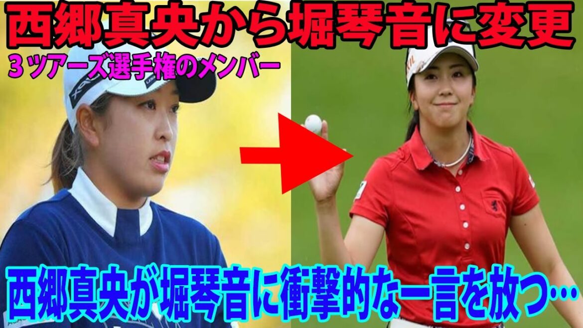 ⛳️堀琴音が３ツアーズ出場へ　西郷真央の代わりに    この直後, 西郷真央が堀琴音に衝撃的な一言を放つ…| 国内女子