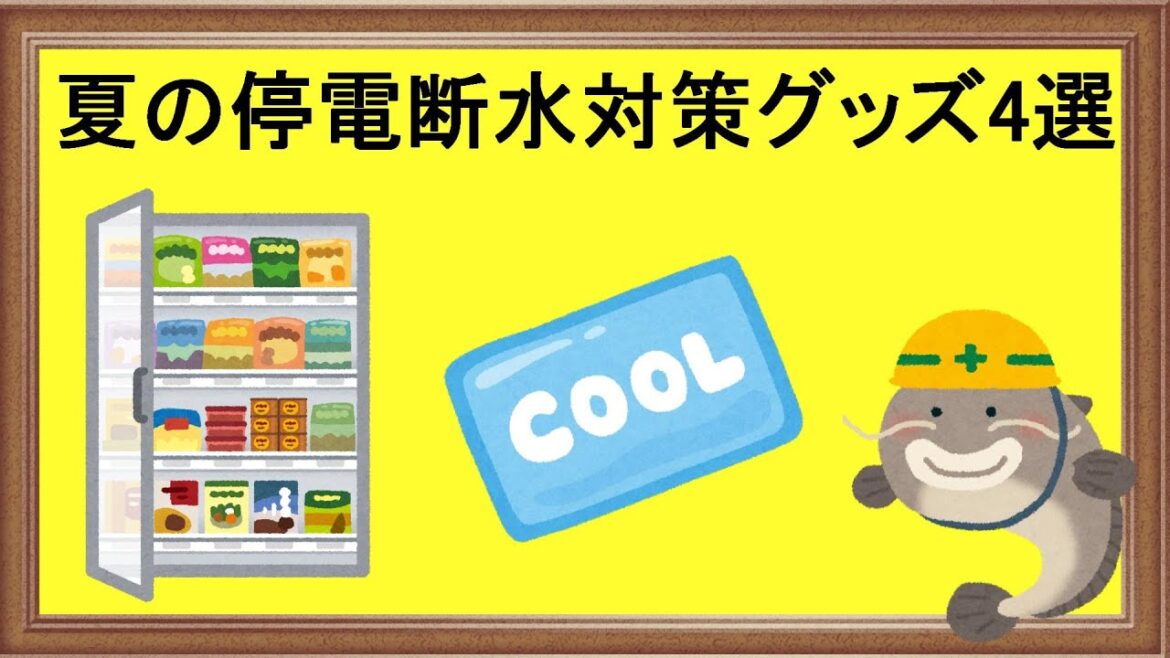 夏の停電や断水に備える防災グッズ