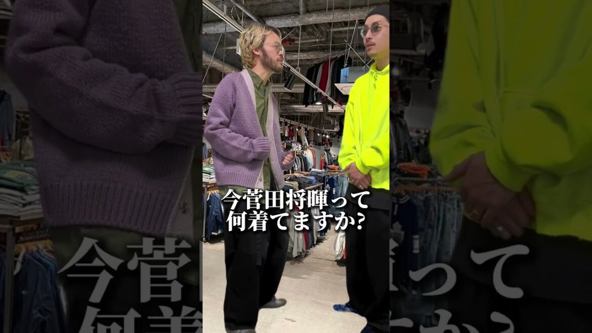 多分未来から来た服好き~菅田将暉編 #服好きあるある