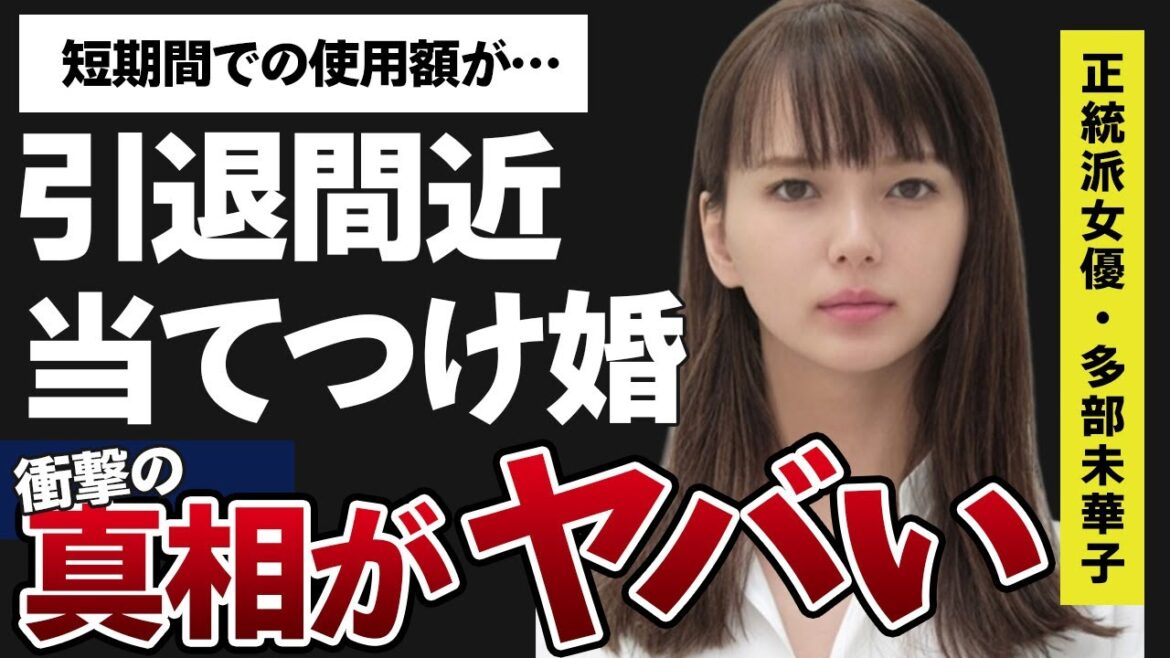 多部未華子の芸能界引退の噂や短期間で使った金額に驚きを隠せない…！「流浪の月」に出演していることで有名な女優の「窪田正孝への当てつけ婚」という噂の真相がヤバすぎた…！