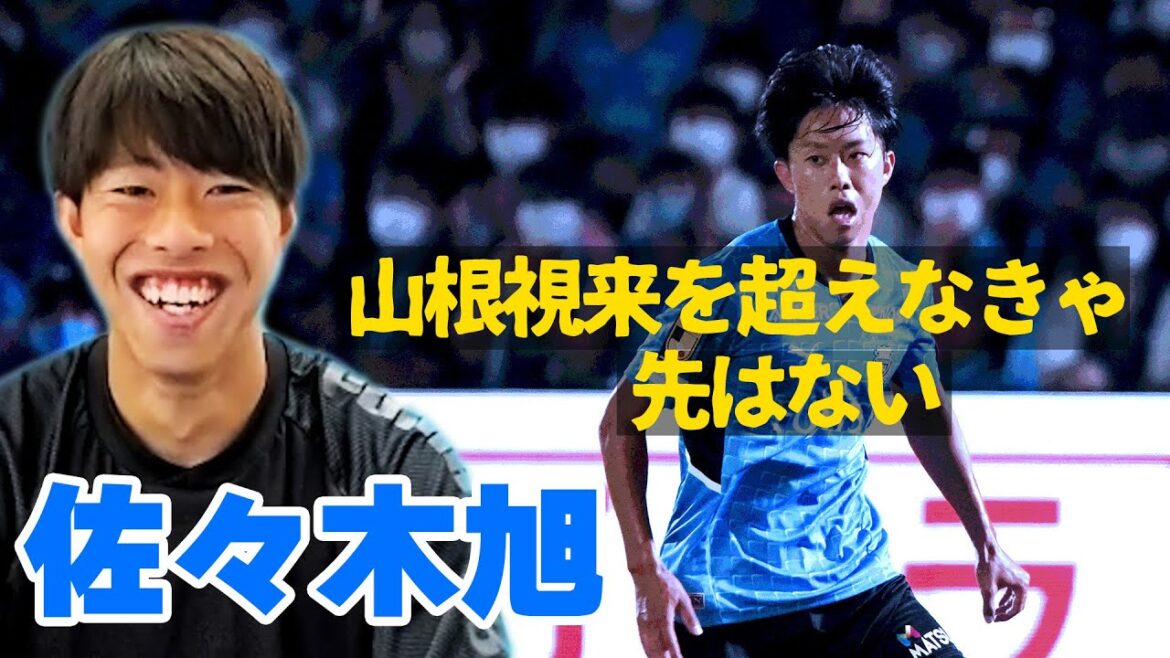 “大卒No.1DF”佐々木旭が衝撃を受けた川崎フロンターレ…「一番努力しているのは家長」「山根視来を超えないと先はない」