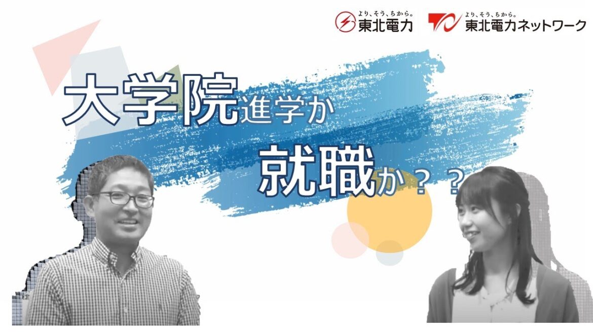 大学院か就職か