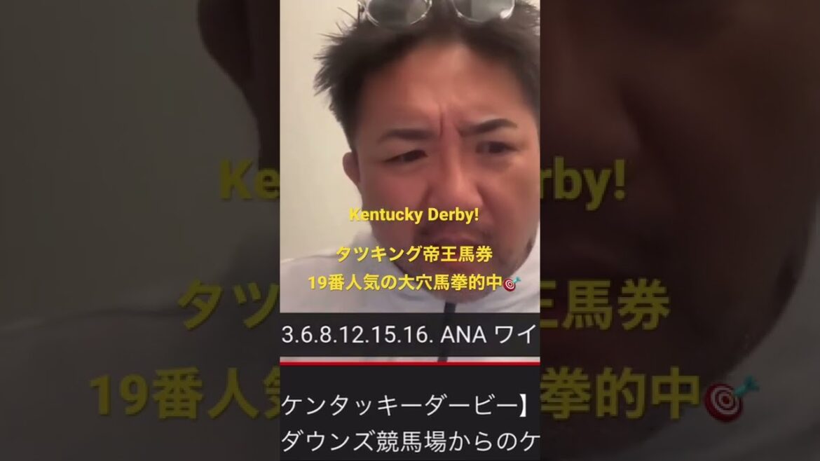 大穴‼️単勝19番人気を大的中のケンタッキーダービー!#shorts #馬券的中 #万馬券 大穴‼️単勝19番人気を大的中のケンタッキーダービー!#shorts #馬券的中 #万馬券