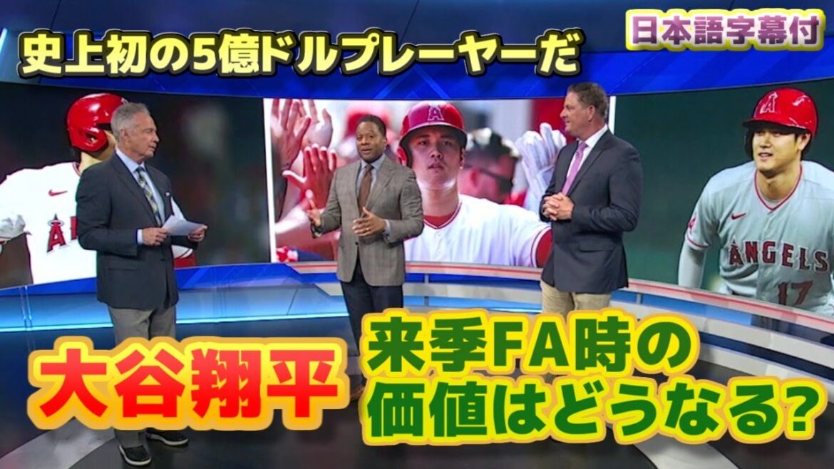 大谷翔平　来季FA時の価値は？史上初の5億ドルプレーヤーになる　日本語翻訳字幕付