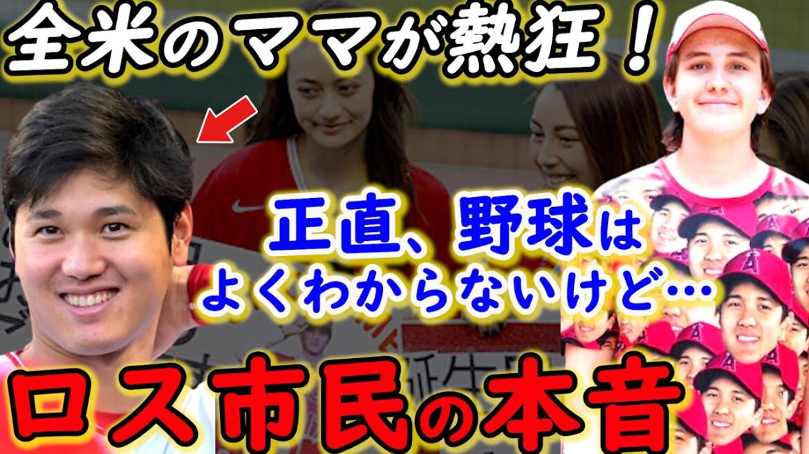 大谷翔平が全米ママに愛される”本当の理由”とは？ロサンゼルス市民が漏らした本音に驚愕！「彼は●●に似てる」【海外の反応】