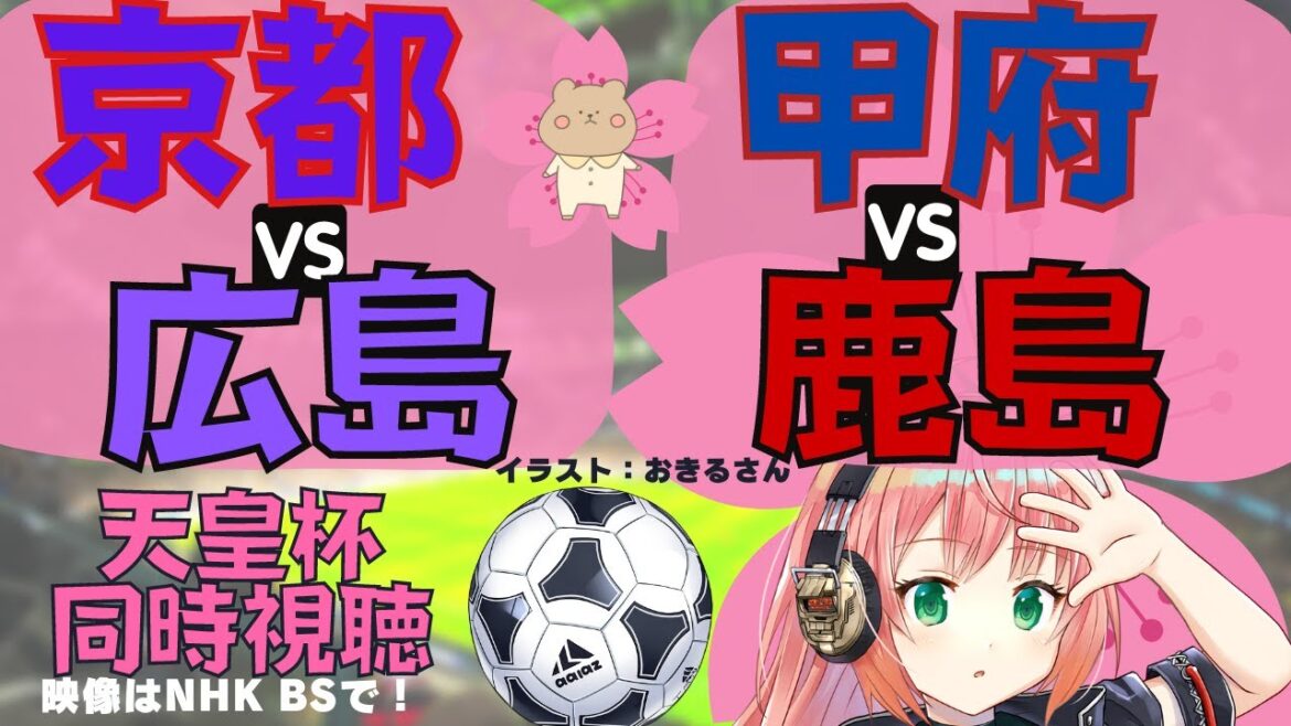 天皇杯同時視聴】京都サンガVSサンフレッチェ広島 ヴァンフォーレ甲府VS鹿島アントラーズ！準決勝！ VTuber #光りりあ のサッカーLive ※映像はNHKBS1で
