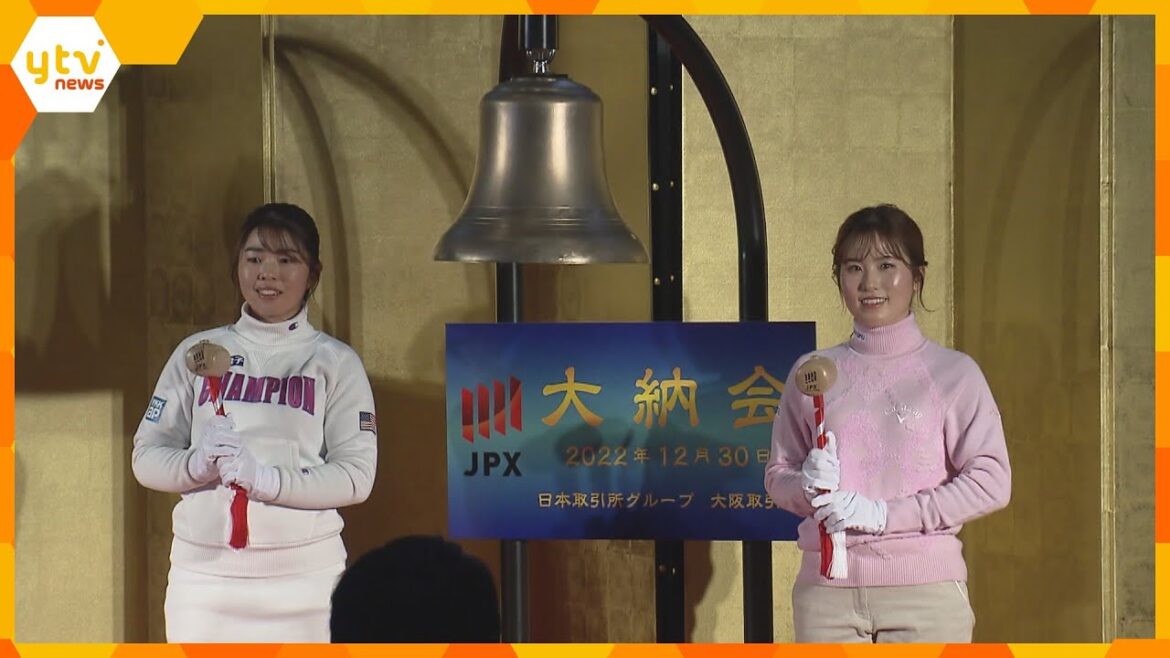 女子ゴルフ年間女王・山下美夢有選手らが締めくくりの鐘鳴らす　大阪取引所で恒例の大納会