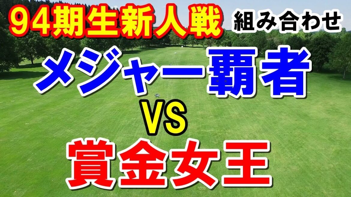 女子ゴルフ新人戦 加賀電子カップ　川﨑春花vs櫻井心那　組み合わせとテレビ放送　佐藤心結や尾関彩美悠、竹田麗央など