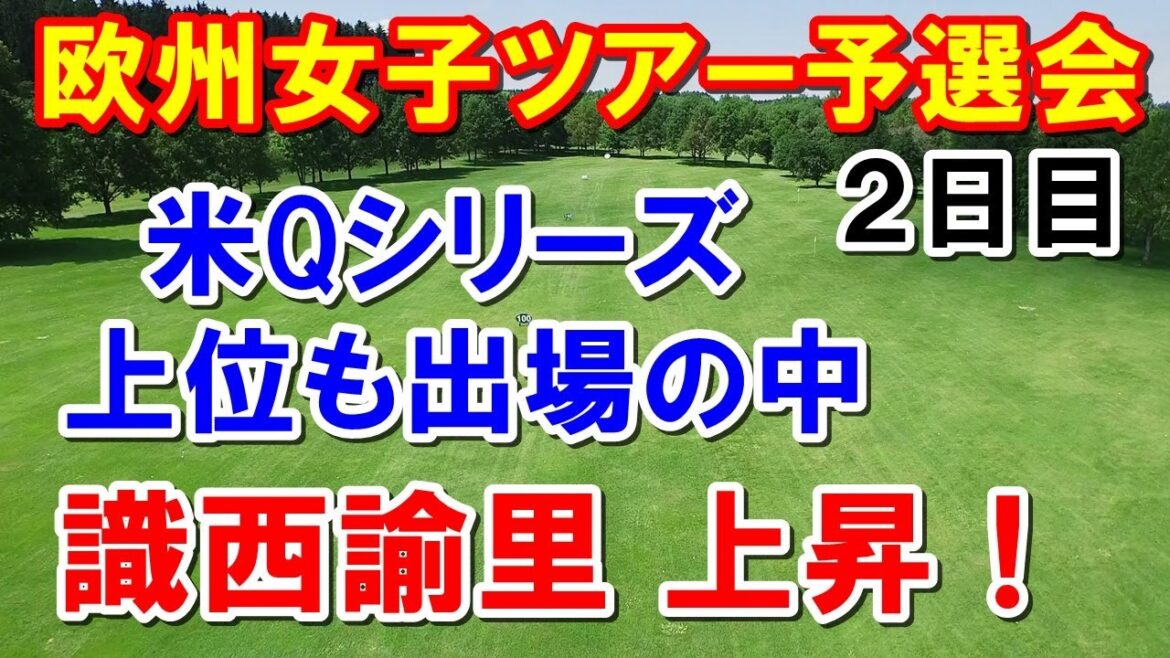 女子ゴルフ欧州ツアーLET予選会2日目の結果　識西諭里　米予選会で上位の選手も出てる中　上昇！
