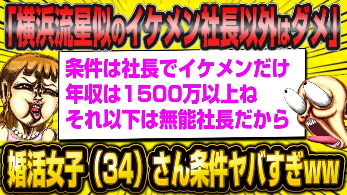 婚活女子（34）さん「横浜流星似の年収1500万円以上の経営者しかムリ！」 理想の条件がヤバすぎるw【2ch面白いスレ】