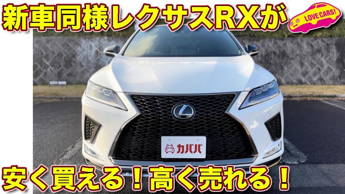 嬉しい価格! 高評価の レクサス RXが 、カババなら○○○万円で売れる!買える! 嬉しい価格! 高評価の レクサス RXが 、カババなら○○○万円で売れる!買える!