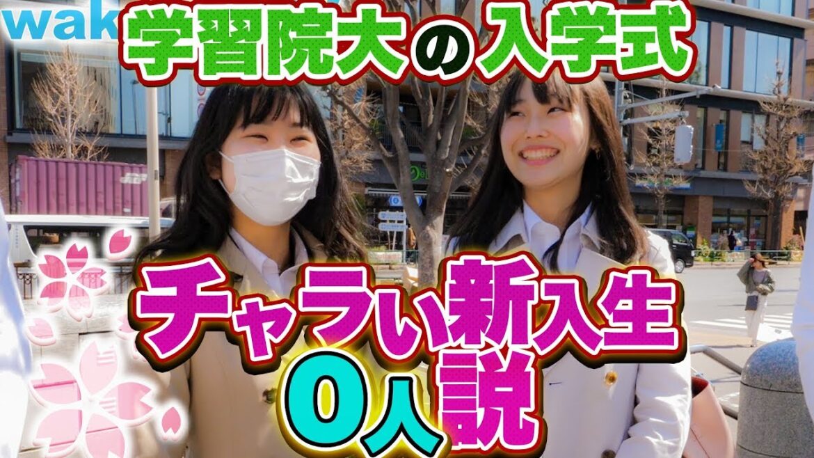 学習院大学の入学式、チャラいやつゼロ人説を検証！【wakatte.TV】#171