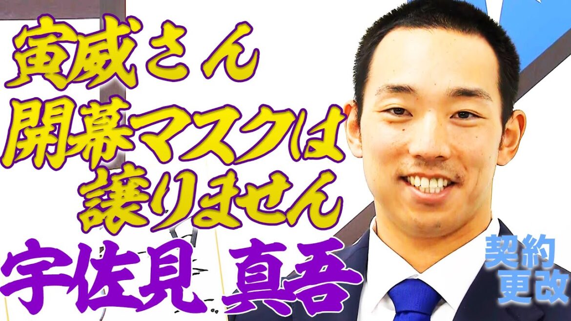 宇佐見真吾「開幕マスクは譲らない」上原健太「長いイニング投げ抜く」石井一成「二遊間で2桁HR」【ファイターズ契約更改】