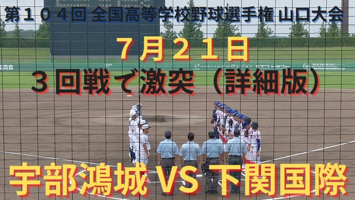 宇部鴻城VS下関国際 撮れた範囲の詳細版　7月21日下関会場（オーヴィジョンスタジアム下関）　第104回 全国高等学校野球選手権 山口大会