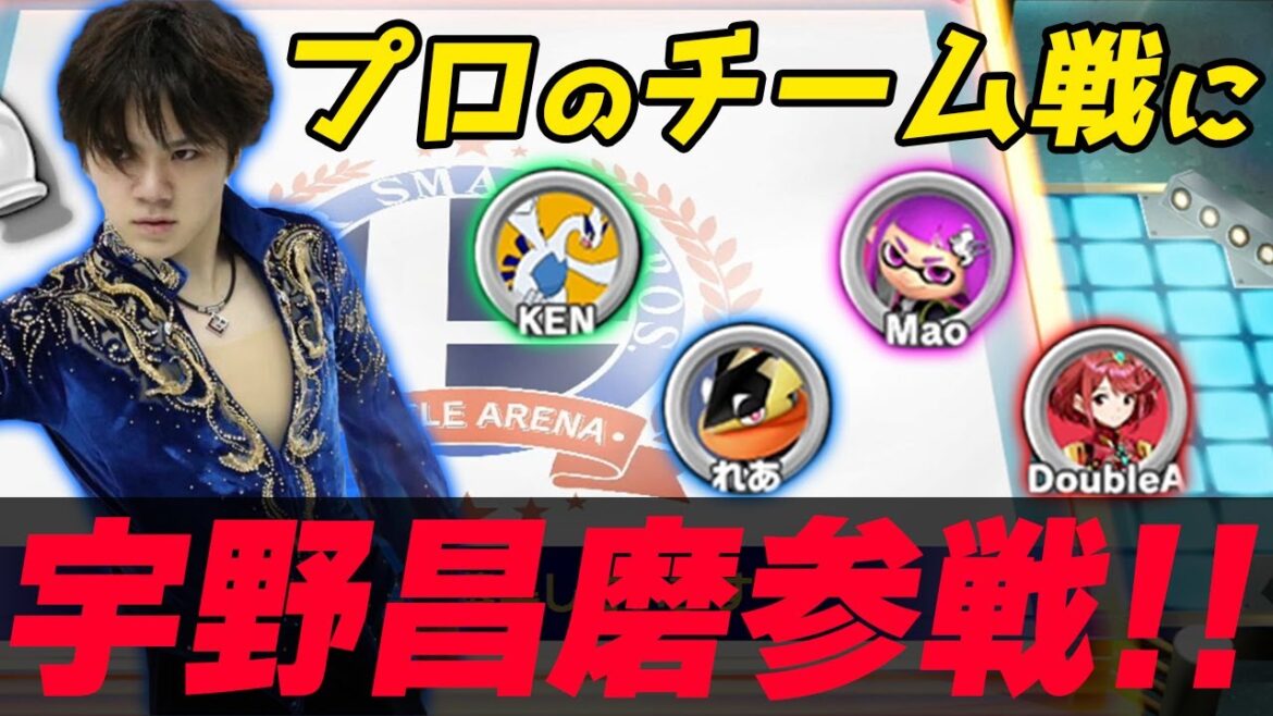 宇野昌磨様にキャリーされるスマブラ上位勢達【スマブラSP】