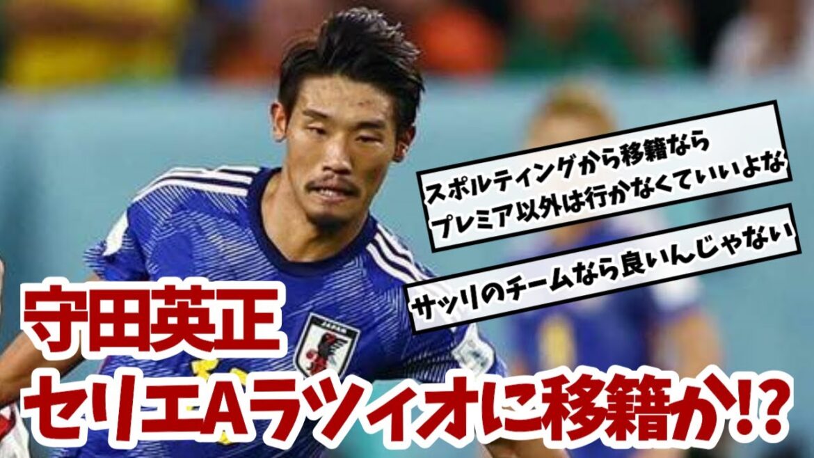 守田英正、ラツィオに移籍か!?