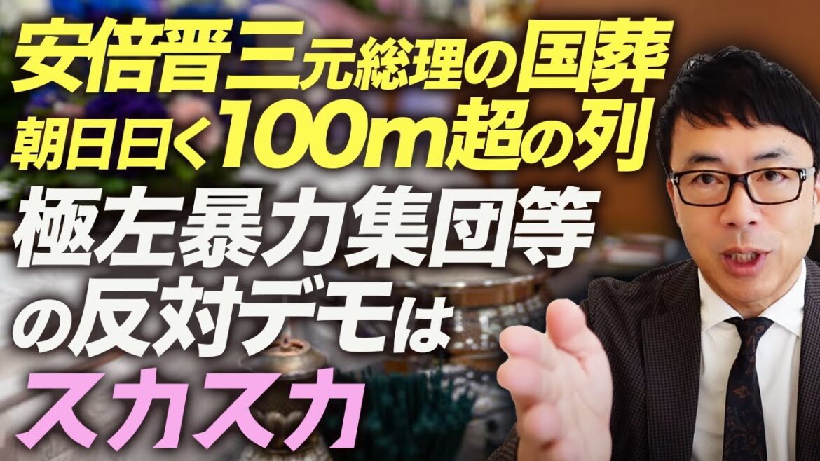 安倍晋三元総理の国葬。朝日曰く100m超の列。実際には献花に4時間の列！極左暴力集団等の反対デモはスカスカ。BBCも日本の国葬報道に強い違和感を伝える｜上念司チャンネル ニュースの虎側