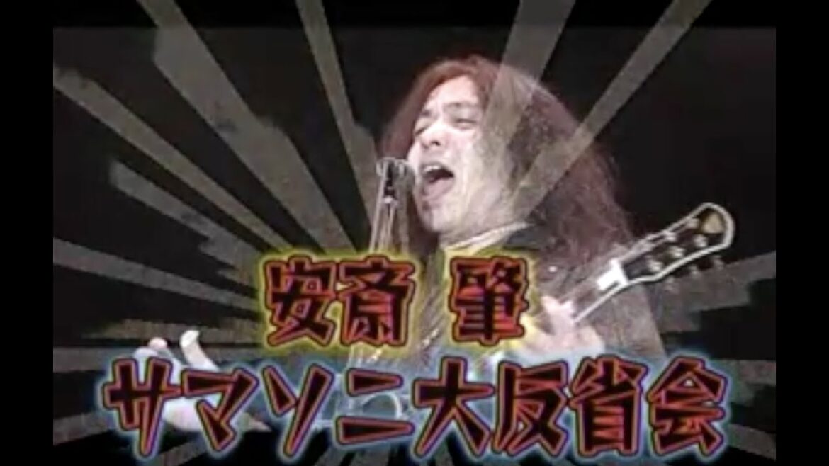 安斎肇 サマソニ大反省会