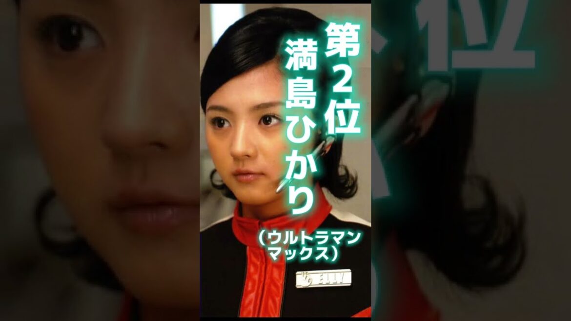 実はウルトラマンのヒロインだった美人女優ランキングTOP3【満島ひかり】【長澤まさみ】#shorts