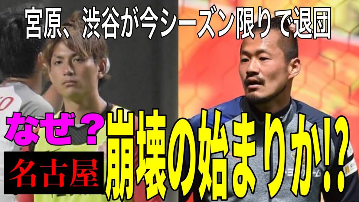 宮原和也と渋谷飛翔が今シーズン限りで退団へ　相馬勇紀の代表ゴールに沸く名古屋グランパスファミリーに激震！