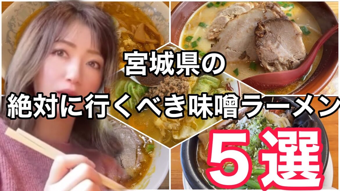 宮城県民なら絶対行くべき味噌ラーメン５選を紹介します